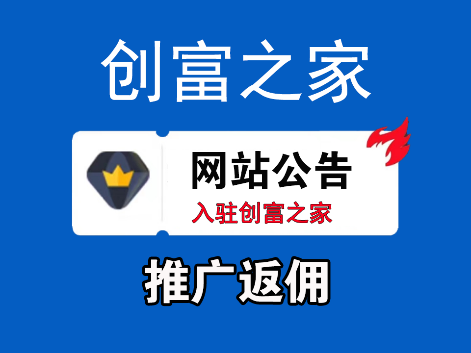 创富之家-合伙人/VIP会员 产品推广返佣规则-创富之家