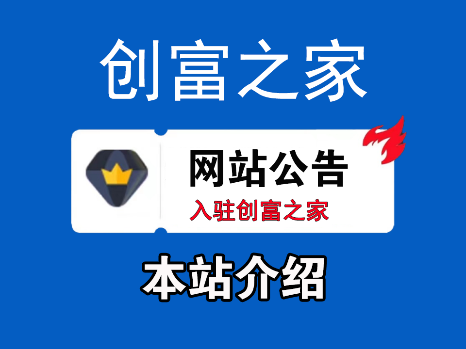 创富之家 会员卡密兑换使用教程.-创富之家