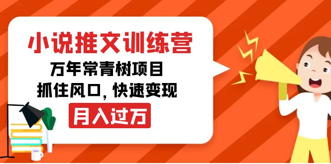 （4049期）小说推文训练营，万年常青树项目，抓住风口，快速变现月入过万-创富之家