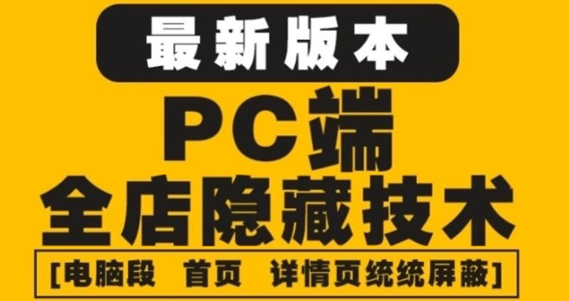 （4150期）外面收费688的最新淘宝PC端屏蔽技术6.0：防盗图，防同行，防投诉，防抄袭等-创富之家
