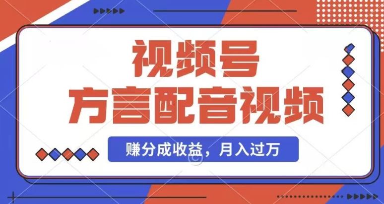 利用方言配音视频，赚视频号分成计划收益，操作简单，还有千粉号额外变现，每月多赚几千块钱【揭秘】-创富之家