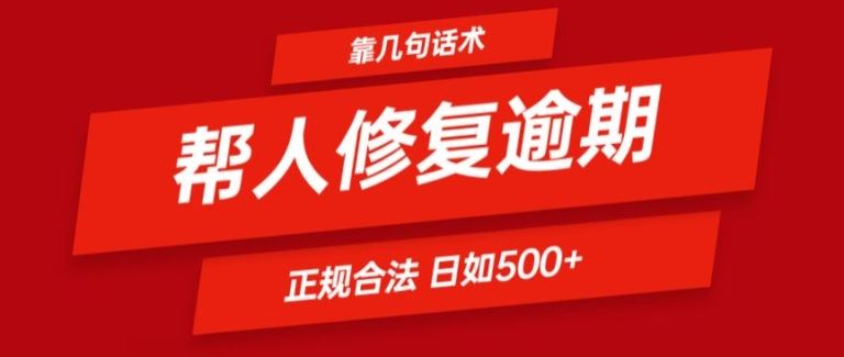 靠一套话术帮人解决逾期日入500+ 看一遍就会(正规合法)【揭秘】-创富之家