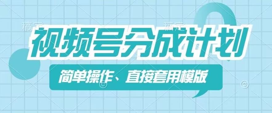 视频号分成计划新玩法，简单操作，直接着用模版，几分钟做好一个作品-创富之家