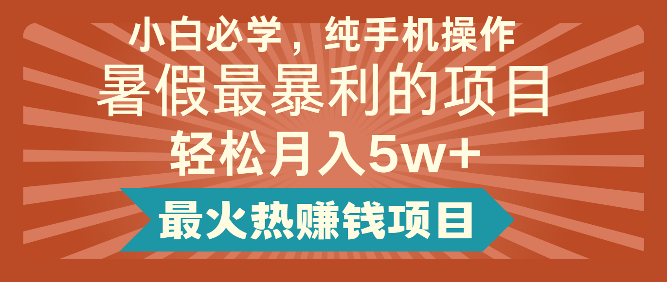 2024暑假最赚钱的项目，简单无脑操作，每单利润最少500+，轻松月入5万+-创富之家