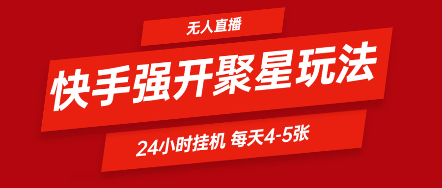 快手0粉开通聚星新玩法  挂机玩法自动规避 日赚500很轻松-创富之家