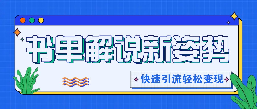 书单解说玩法快速引流，解锁阅读新姿势，原创视频轻松变现！-创富之家