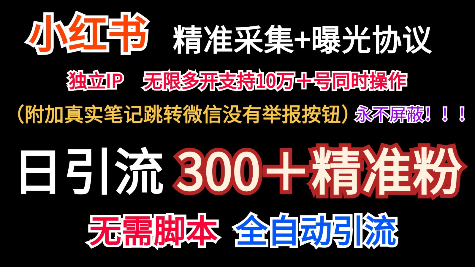 小红薯精准采集＋无限曝光＋真实笔记跳转微信，永不屏蔽（日引300＋精准粉）-创富之家