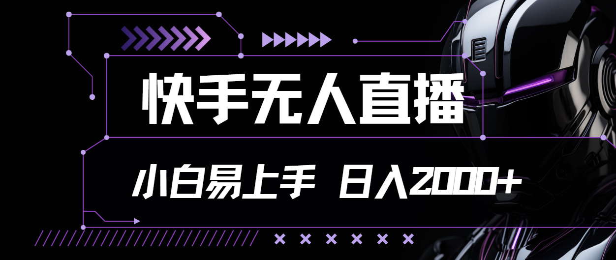 （11603期）快手无人直播，小白易上手，轻轻松松日入2000+-创富之家