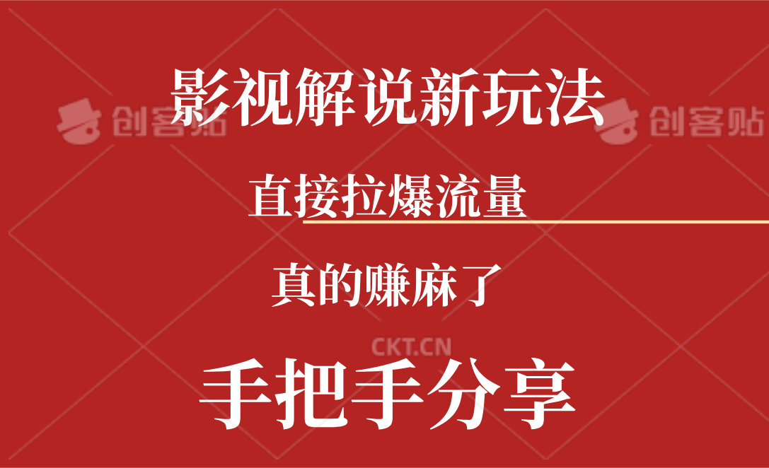 （11602期）新玩法AI批量生成说唱影视解说视频，一天生成上百条，真的赚麻了-创富之家
