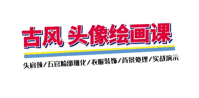 （11606期）古风-头像绘画课-2期：头肩颈/五官脸部细化/衣服装饰/背景处理/实战演示-创富之家