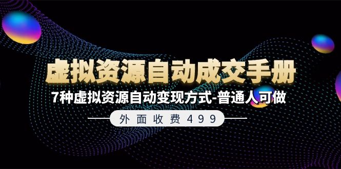 （11607期）外面收费499《虚拟资源自动成交手册》7种虚拟资源自动变现方式-普通人可做-创富之家