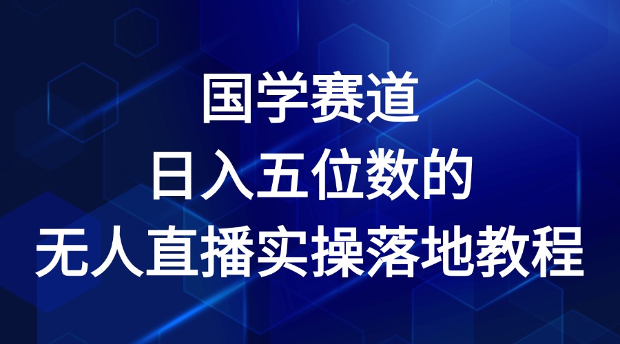 国学赛道-2024年日入五位数无人直播实操落地教程-创富之家