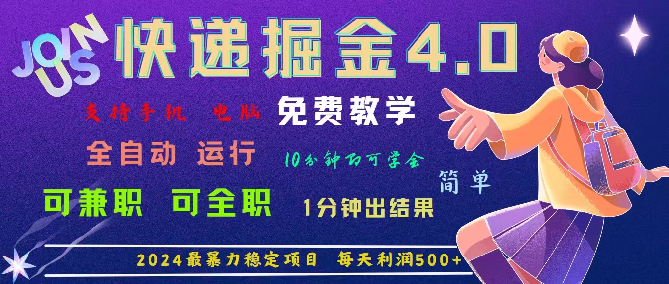 （11622期）4.0快递掘金，2024最暴利的项目。日下1000单。每天利润500+，免费，免…-创富之家