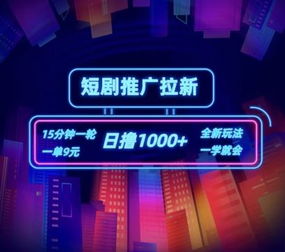 短剧推广自撸拉新，15分钟一单，一单9元，日撸1k+【揭秘】-创富之家