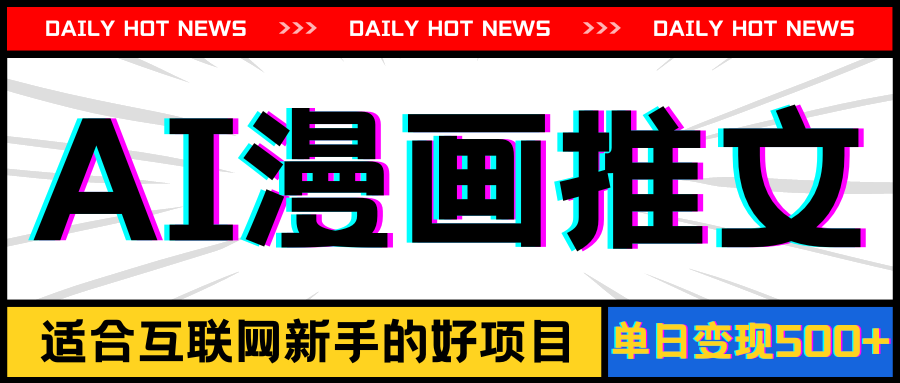 （11632期）手机也能做AI漫画推文，播放量20w＋，新手玩家的福利，单日变现500+-创富之家