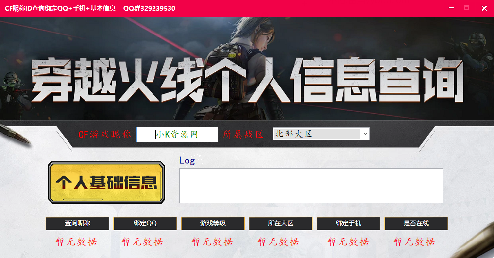 CF昵称反查QQ手机V2.0版本-创富之家