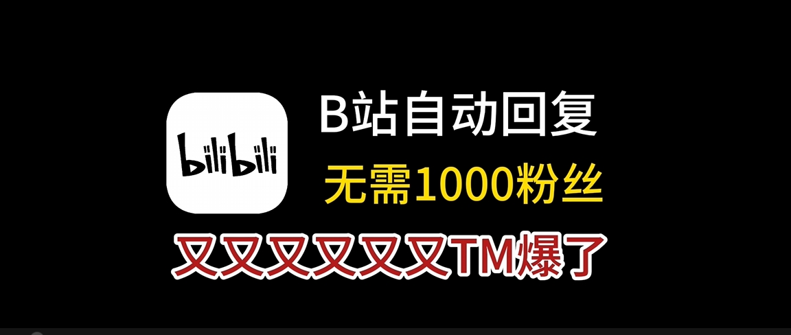 最新版本 B站自动回复助手—非常好用-创富之家