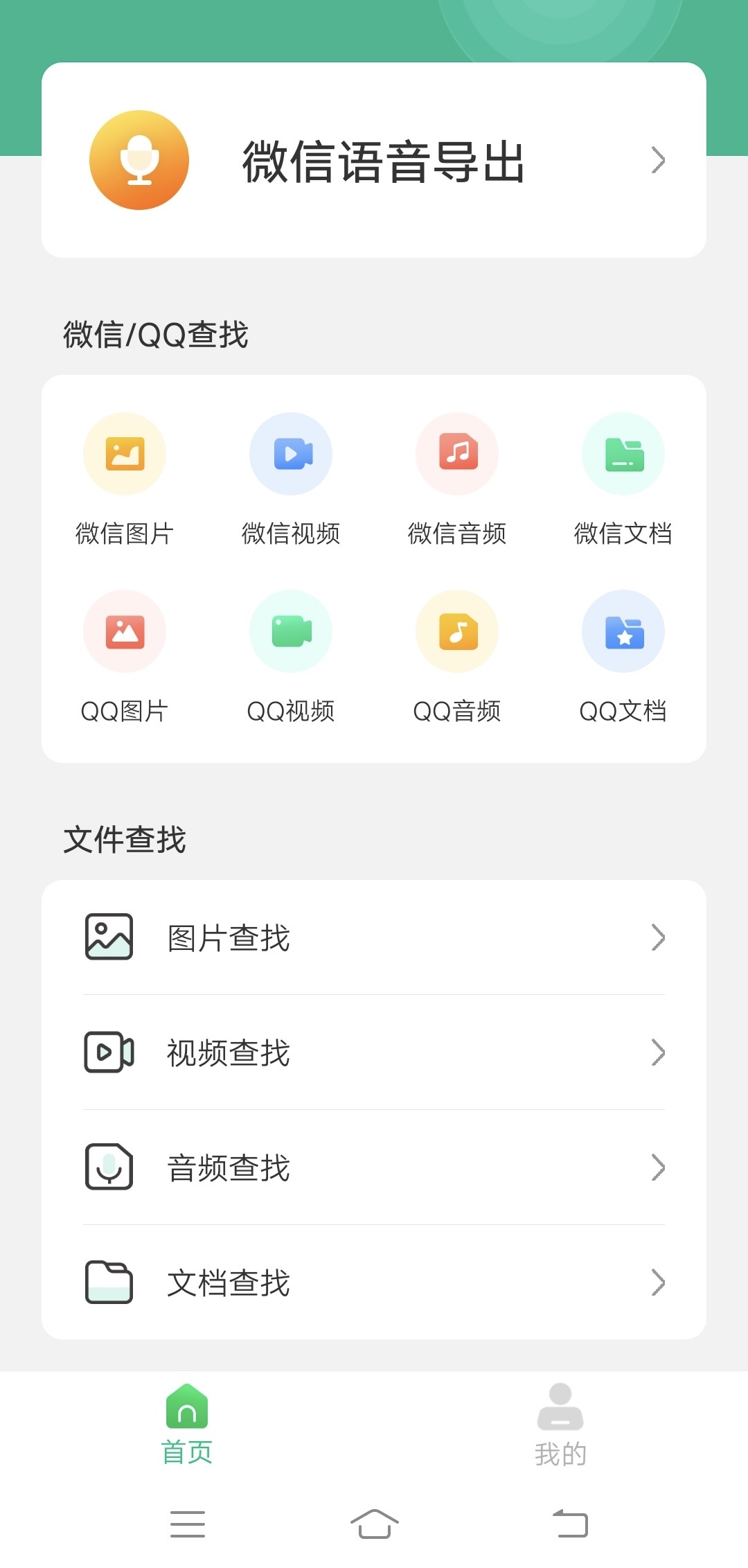 照片恢复精灵微信语音导出软件-创富之家