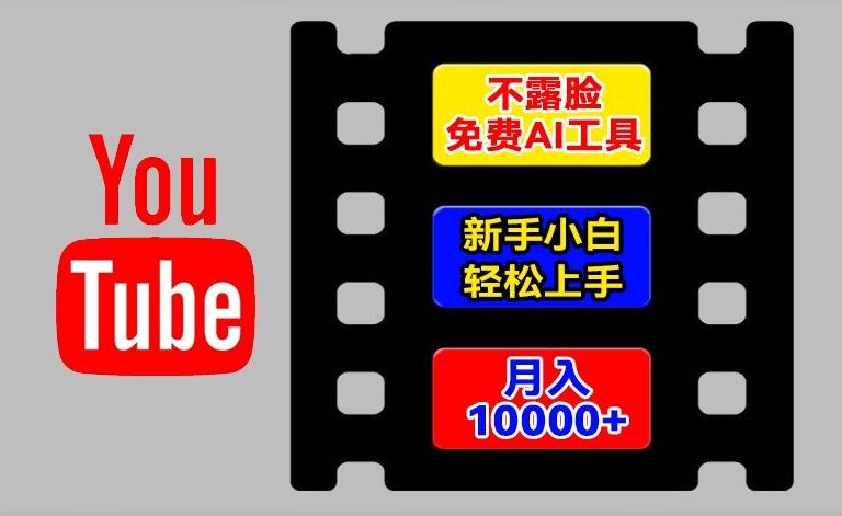 AI工具玩转海外YouTube项目，不露脸，新手小白轻松上手，手把手教你月入1w+【揭秘】-创富之家