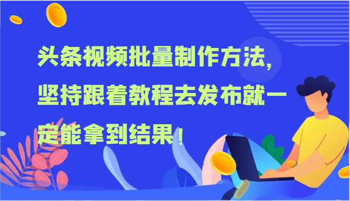 头条视频批量制作方法,坚持跟着教程去发布就一定能拿到结果!-创富之家
